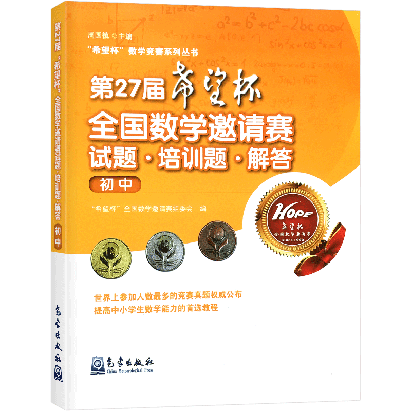 希望杯全国数学邀请赛试题培
