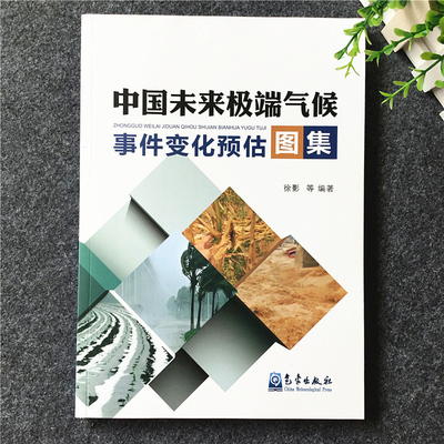 中国未来极端气候事件变化预估图集 徐影 等 编著 气象出版社