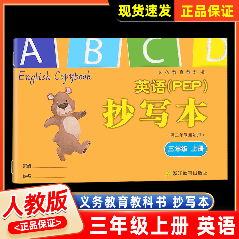 义务教育教英语抄写本三年级