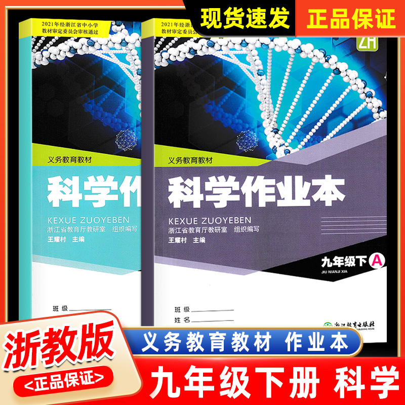 2023新版义务教育教材作业本九年级下册科学浙教版部编浙江教育出版社 9年级下初一课时作业本同步练习册题课堂训练总复习资料书-封面