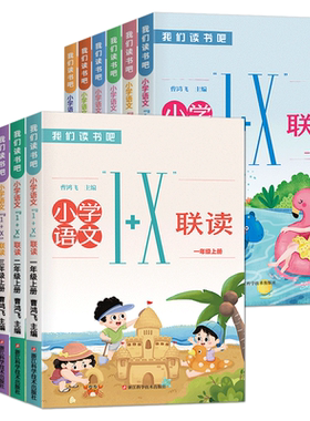 我们读书吧小学语文1+X联读
