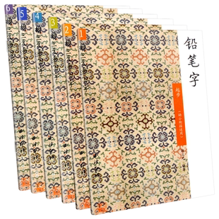 胡三元铅笔字笔控上下+起步+笔画上下+结构+部首上下幼儿大班幼小衔接一二年级上下册衔接小学同步练字帖怎样写好铅笔字生字抄写本