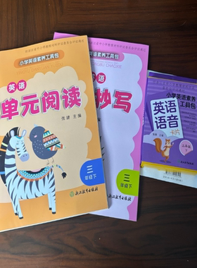 【学校同款】2026新版 小学英语素养工具包 三年级下册 单元阅读+同步抄写+语音卡片 经浙江省中小学教辅材料评议委员会评议通过