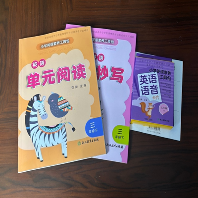 【学校同款】2026新版 小学英语素养工具包 三年级下册 单元阅读+同步抄写+语音卡片 经浙江省中小学教辅材料评议委员会评议通过