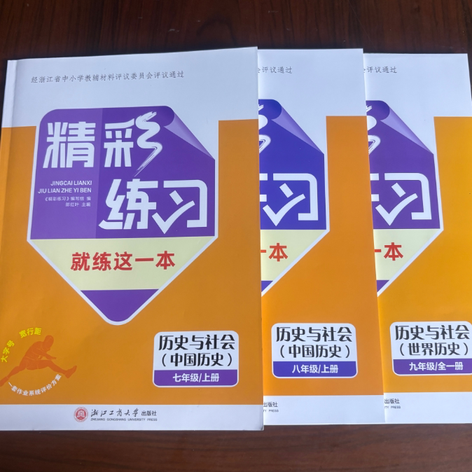 2026精彩练习 历史与社会 七八九年级上册 就练这一本+项目评价作业+知识小测 +答案 经浙江省中小学教辅材料评议委员会专家组评议图片