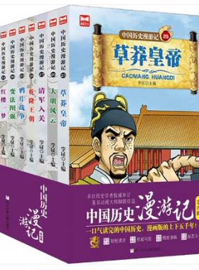 中国历史漫游记第4辑8册大明风云