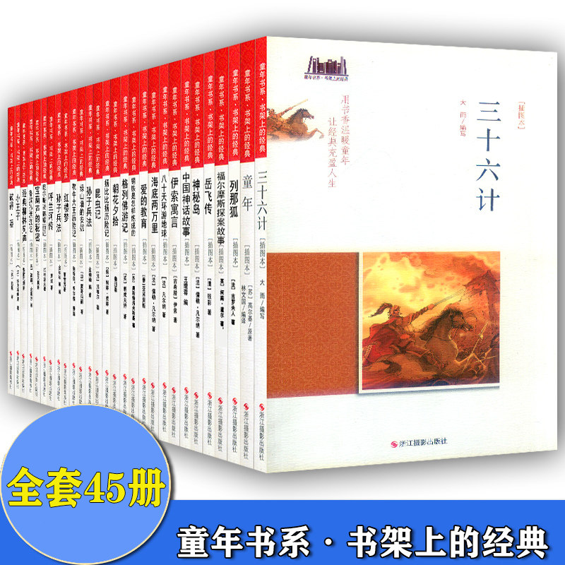 共45本 童年书系·书架上的经典 童年+三十六计+寄小读者+海底两万里+尼尔斯骑鹅旅行记