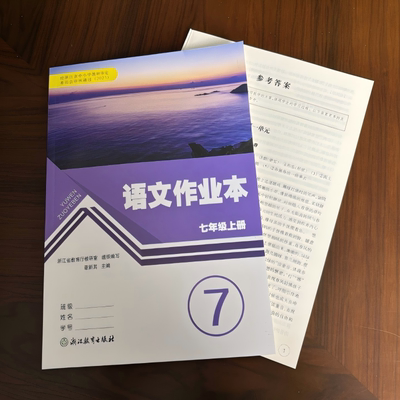 【学校同款】2025新版义务教育教材 初中语文作业本 七年级上册 附答案 人教版 年经浙江省中小学教材审定委员会审核通过（2025）
