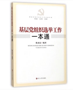 基层党组织选举工作一本通 党组织选举工作手册党政读物政治理论畅销书籍党建读物党政领导书籍