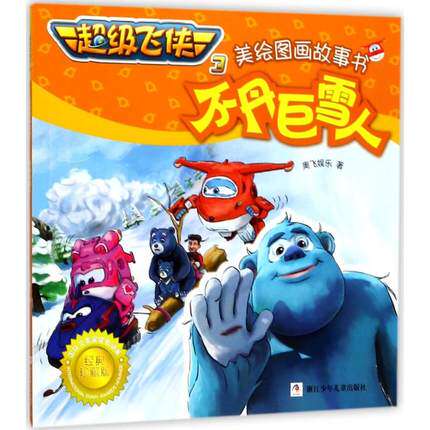 不丹巨雪人超级飞侠3美绘图画故事书 奥飞娱乐 动漫绘本 动漫卡通