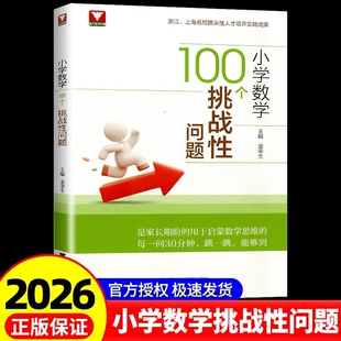 新书2026小学数学100个挑战性问题 浙大优学数学优辅金荣生启蒙数学思想名校拔尖性人才实践小学奥数举一反三解题方法大全奥数入门
