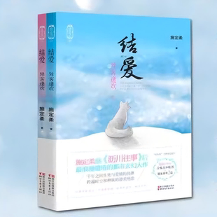 青春小说古代言情 结爱 沥川往事 全本有声听书 之后又一古代清楚言情小说 施定柔继 独番外2篇 上下2册 赠送 异客逢欢