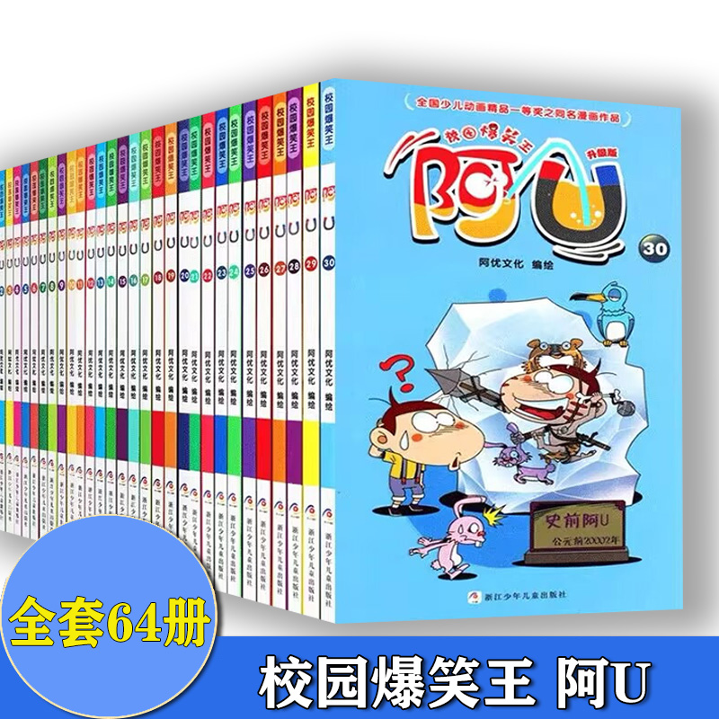 阿u漫画书全集正版全套30册