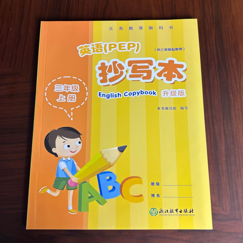 义务科书英语抄写本三年级