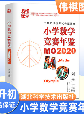 预售 小学数学竞赛年鉴MO2020 刘嘉小学奥数竞赛试题奥数小学全套小升初小学奥数举一反三奥数学思维训练习册学霸笔记必刷题