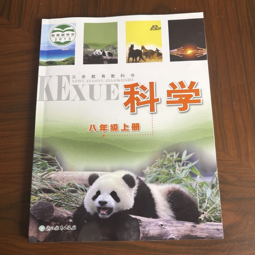 2024新版 义务教育教科书 科学 八年级上册 浙教版 课本 2013教育部审定 初二学生上册教材书 8年级上学期数学辅导资料