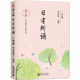 新版亲近母语 日有所诵一年级上册下册第六版 小学生课外阅读书籍国学经典诵读教育读本5年级语文阅读理解专项训练文言文启蒙读物