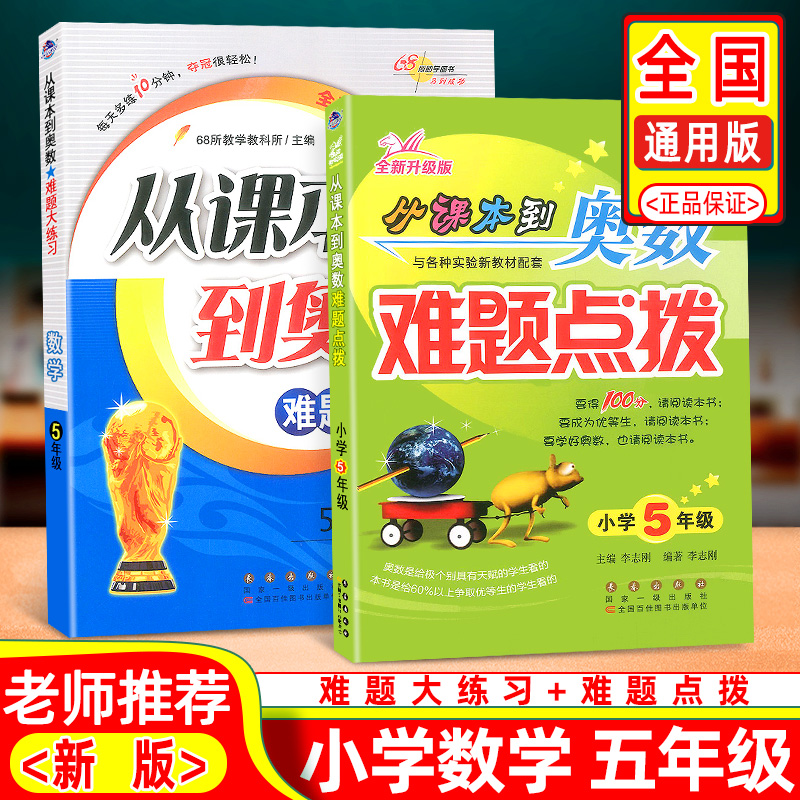从课本到奥数难题大练习难题点拨五年级小学生上册下册通用奥数思维拓展训练同步作业本练习题计算题课时作业重点难点计算能手全套