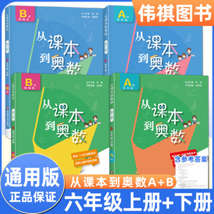 从课本到奥数六年级上册下册第一二学期A 小学奥数教程全套数学思维培养训练竞赛教材举一反三同步训练练习册培优拓展计算能手 B版