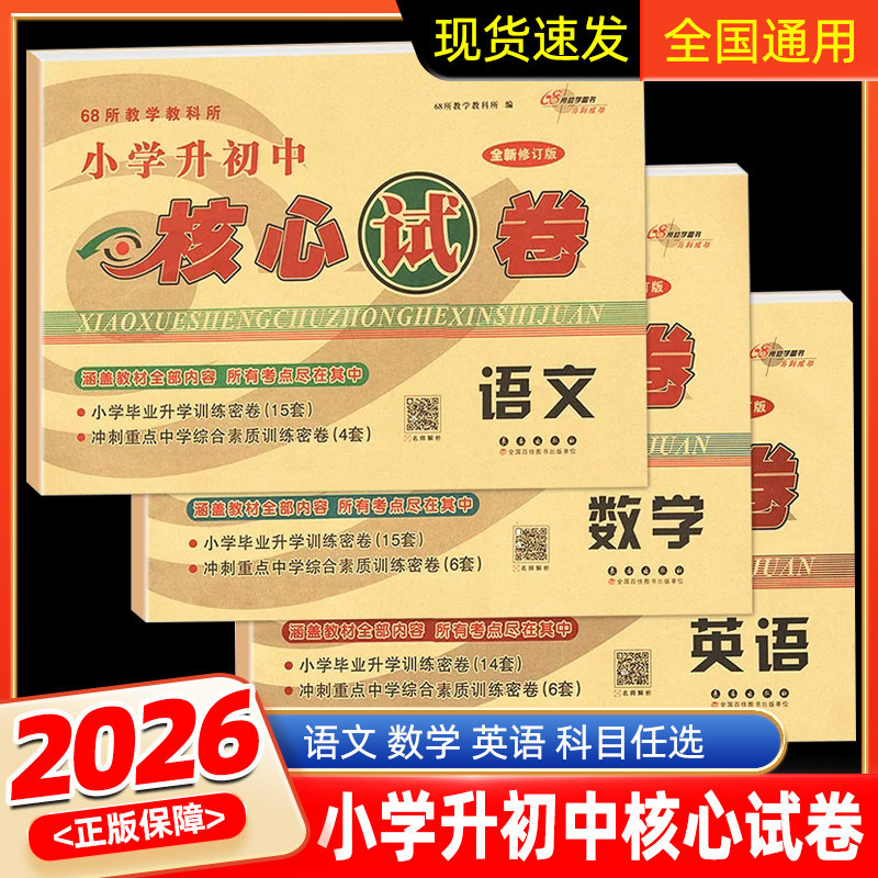 小学升初中核心试卷语文数学英语图片