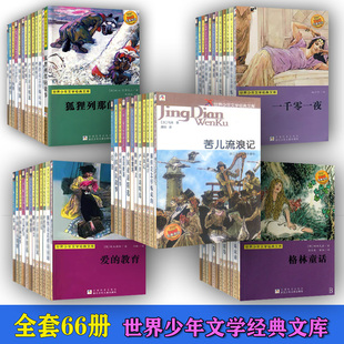 共66本 木偶奇遇记+基督山伯爵+伊索寓言+苦儿流浪记+论语+世说新语+杨家将+昆虫记+严文井童话精选世界少年文学经典文库名典书坊