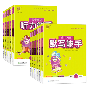 2024新版初中英语默写能手七年级上册下册人教版通城学典八九年级同步教材外研版听力基础知识巩固提分练习册每日一刻钟练好基本功