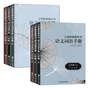 【学校同款】2025版 义务教育教科书 初中语文词语手册七八九年级上册下册 单色版人教版R 初中789年级下册课堂同步单元培优作业本