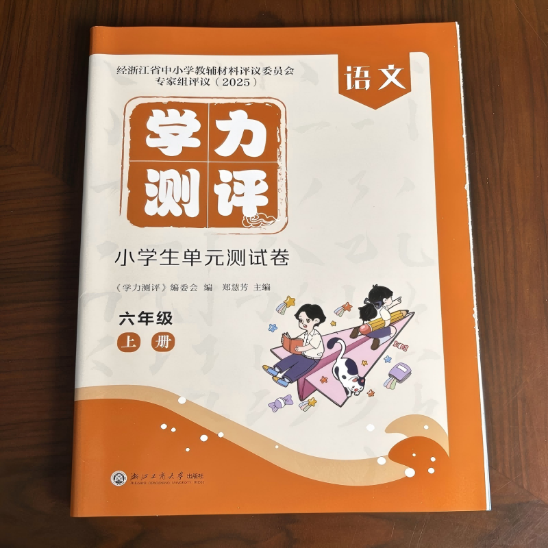 2025新版 学力测评 小学生单元测试卷 语文 六年级 上册 人教版 经浙江省中小学教辅材料评议委员会专家组评议（2025）
