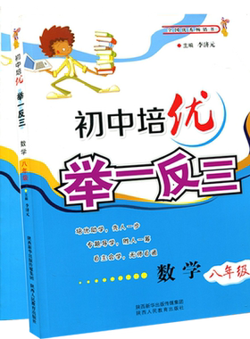 初中培优举一反三八年级数学+物理上册下册中学生奥数练习题奥赛教程初二探究应用培优助学专题导学走进重高培优尖子生新思维练习