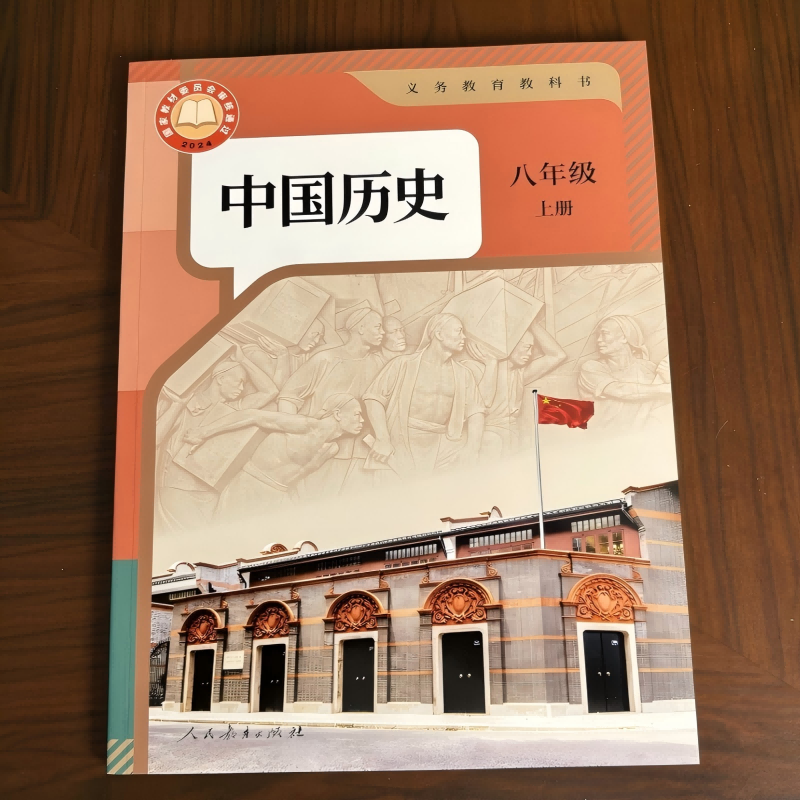 【学校同款】2025秋新版 义务教育教科书 中国历史 八年级 上册  人教版  课本 2024国家教材委员会审核通过