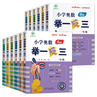 举一反三2年级AB版一二三四五六年级上册下册人教版数学思维训练从课本到同步培优北师大版专项应用题强化练习册小学奥数教程全套