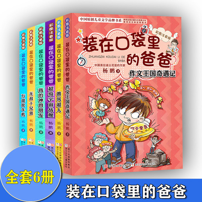 装在口袋里的爸爸彩图注音版披