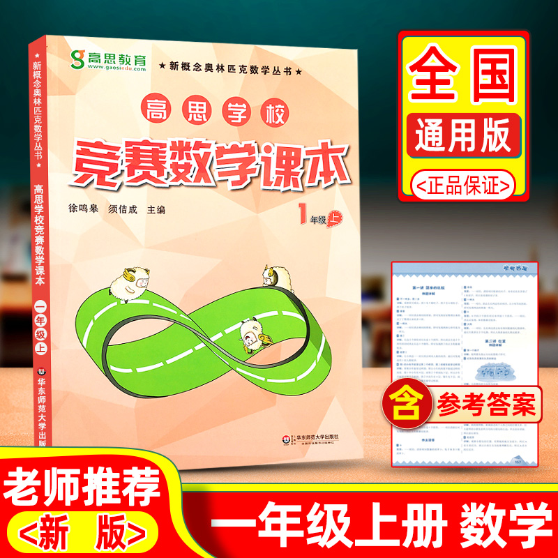 高思学校竞赛数学课本一年级上册第一学期新概念数学丛书小学数学高斯奥林匹克数学思维训练举一反三奥数教程教材全解同步训练