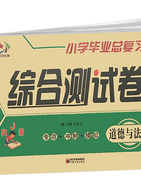 小学毕业总复习综合测试卷人教版道德与法治 RJB小升初知识归纳+冲刺+模拟 小学生六年级毕业升学总复习模拟测试卷子品德