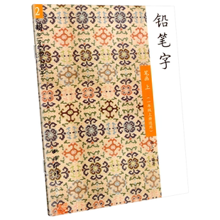 胡三元字帖 铅笔字笔画上 2西泠印社 小学一年级上册生字抄写本同步练字帖铅笔字帖练习册铅笔钢笔楷书硬笔书法写字笔顺练字帖本