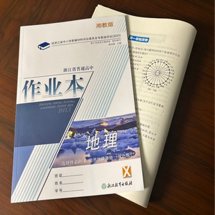【学校同款】浙江省普通高中作业本 选择性必修 1 自然地理基础湘教版双色版经浙江省中小学教辅材料评议委员会专家组评议(2025)