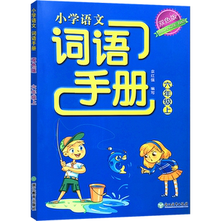 2025秋季双色版小学语文词语手册一年级上册下册人教版二三四五六小学生默写能手专项练习同步训练天天练义务教育教材每日一练