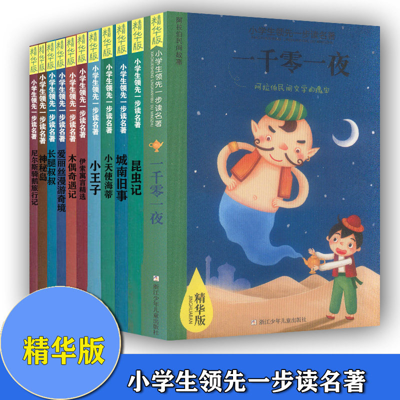 小学生领先一步读名著 希腊神话故事精选+西顿动物故事集+老人与海+名人传+一千零一夜+格列佛游记+柳林风声+鲁滨孙漂流记高性价比高么？
