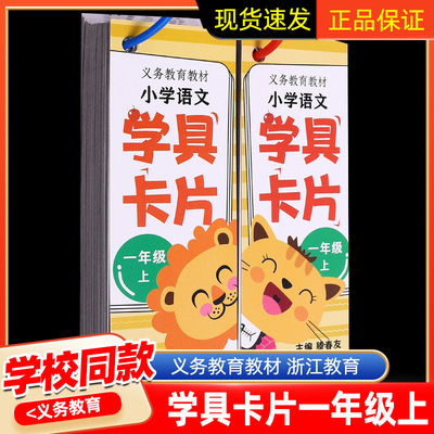小学语文学具卡片一年级上