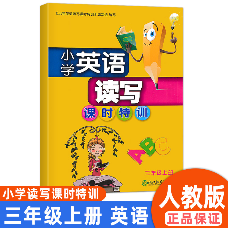 小学英语读写课时特训三年级上册