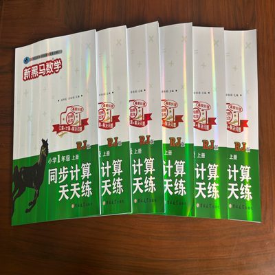 2026新版 新黑马数学同步计算天天练 附数学应用题专项训练 赠送黑马赢赢 一二三四五六年级上册RJ版全国68所教师进修学校联合审订