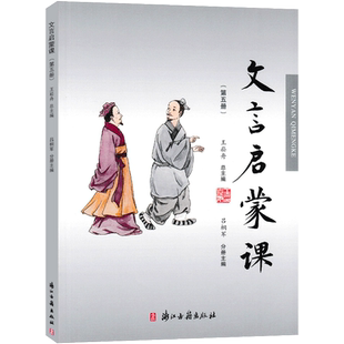 文言启蒙课第五册 入门拓展阅读与练习短小文言文小故事国学读本小学文言文起步语文课外读物文言文经典故事 浙江古籍出版社