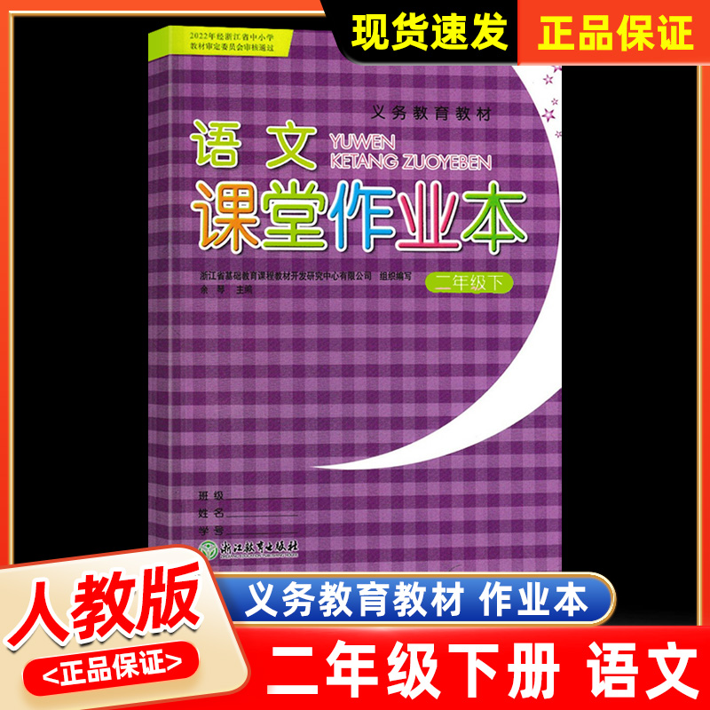 2023新版 义务教育教材 语文课堂作业本二年级下册部编人教版2年级下小学同步训练练习册题每课一练同步课时作业本浙江教育出版社 书籍/杂志/报纸 小学教辅 原图主图