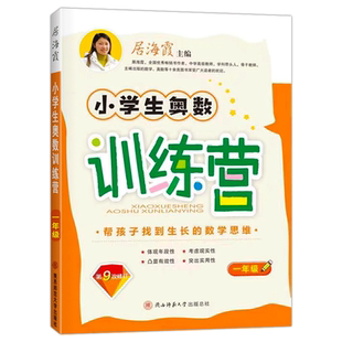 小学生奥数训练营一年级数学思维训练居海霞数学二三四五六上下册教材教程竞赛培优举一反三应用题专项强化训练口算速算练习册计算