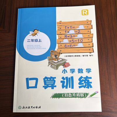 2025新版义务教育教材小学数学口算训练二年级上册人教版 双色升级版 浙江教育出版社同步训练计算高手天天练巧算能手思维训练