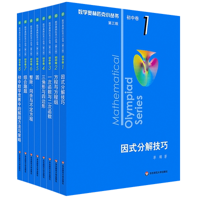 数学奥林匹克丛书初中全套第三版