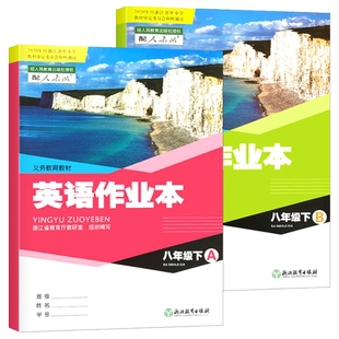 【学校同款】2026新版 义务教育教材 英语课堂作业本 八年级 下册 A+B人教版附答案经浙江省中小学教材审定委员会审核通过（2025）