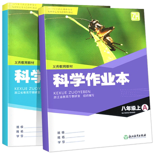 【学校同款】2025新版 义务教育教材 科学作业本八年级 上A+B全2册 浙教版 附答案 经浙江省中小学教材审定委员会审核通过(2025)