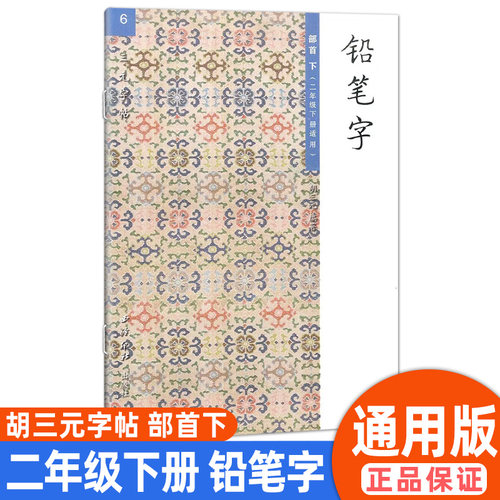 胡三元字帖铅笔字部首下二下