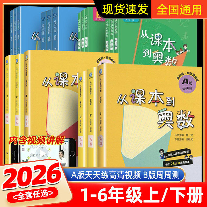 2026从课本到奥数第一二学期A版B版一二三四五升六年级上下册第四版奥数教程全套数学思维培养训练举一反三逻辑思维同步专项练习册,书籍/杂志/报纸,小学教辅,淘宝优惠券,粉丝福利购,淘宝优惠卷